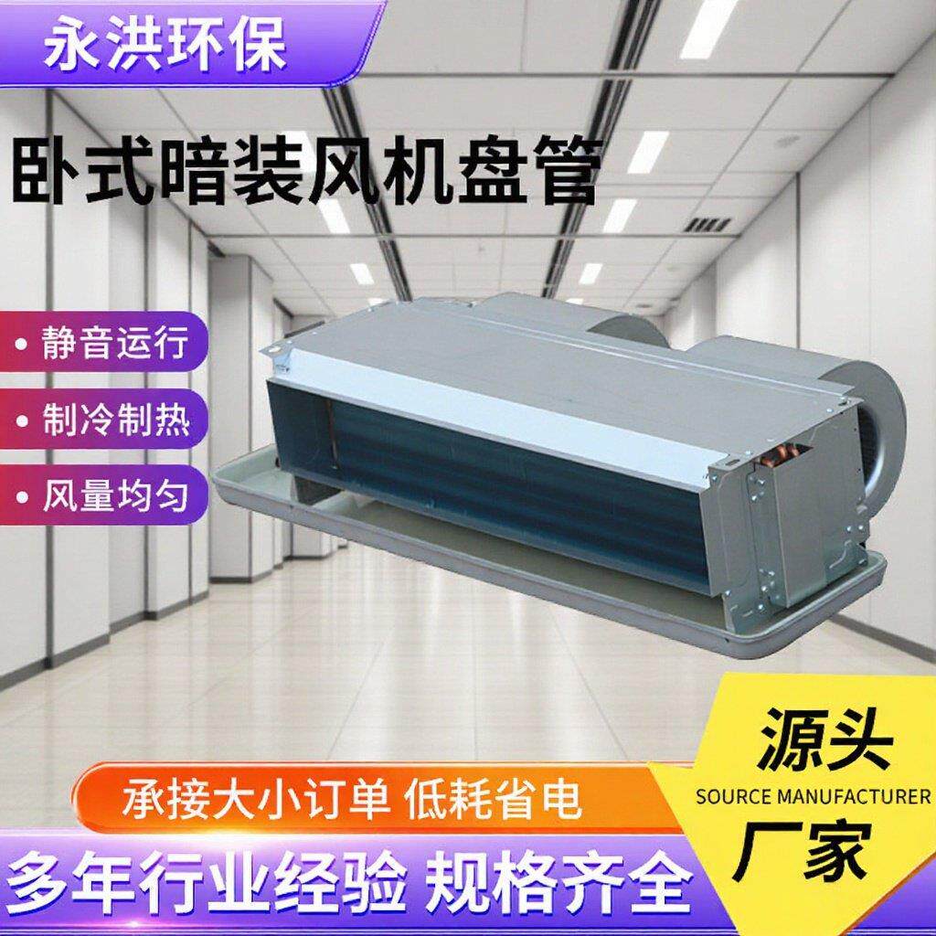 大风量冷暖两用风机盘管商用卧式暗装风机盘管工厂车间风管机