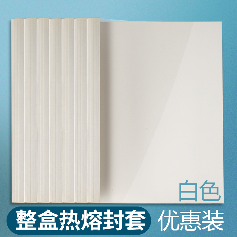 科朗鑫盛 热熔封套 白色热熔封套机专用装订耗材热熔胶封套 透明