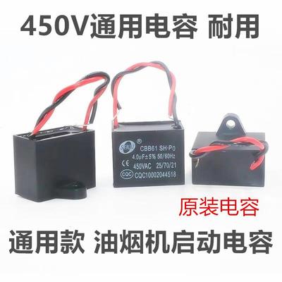 油烟机通用抽吸排油烟机电机启动电容器4uf 450V老烟机配件