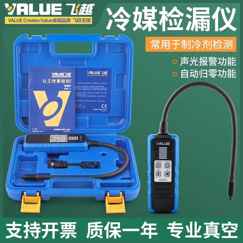 飞越空调气体检漏仪 VML-1测漏设备 R410R32高精度检测