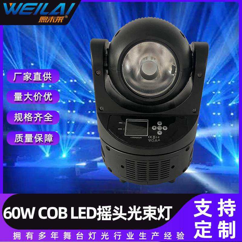 供应60W COB LED摇头光束灯歌舞厅氛围灯酒吧拉卡OK舞台灯直供
