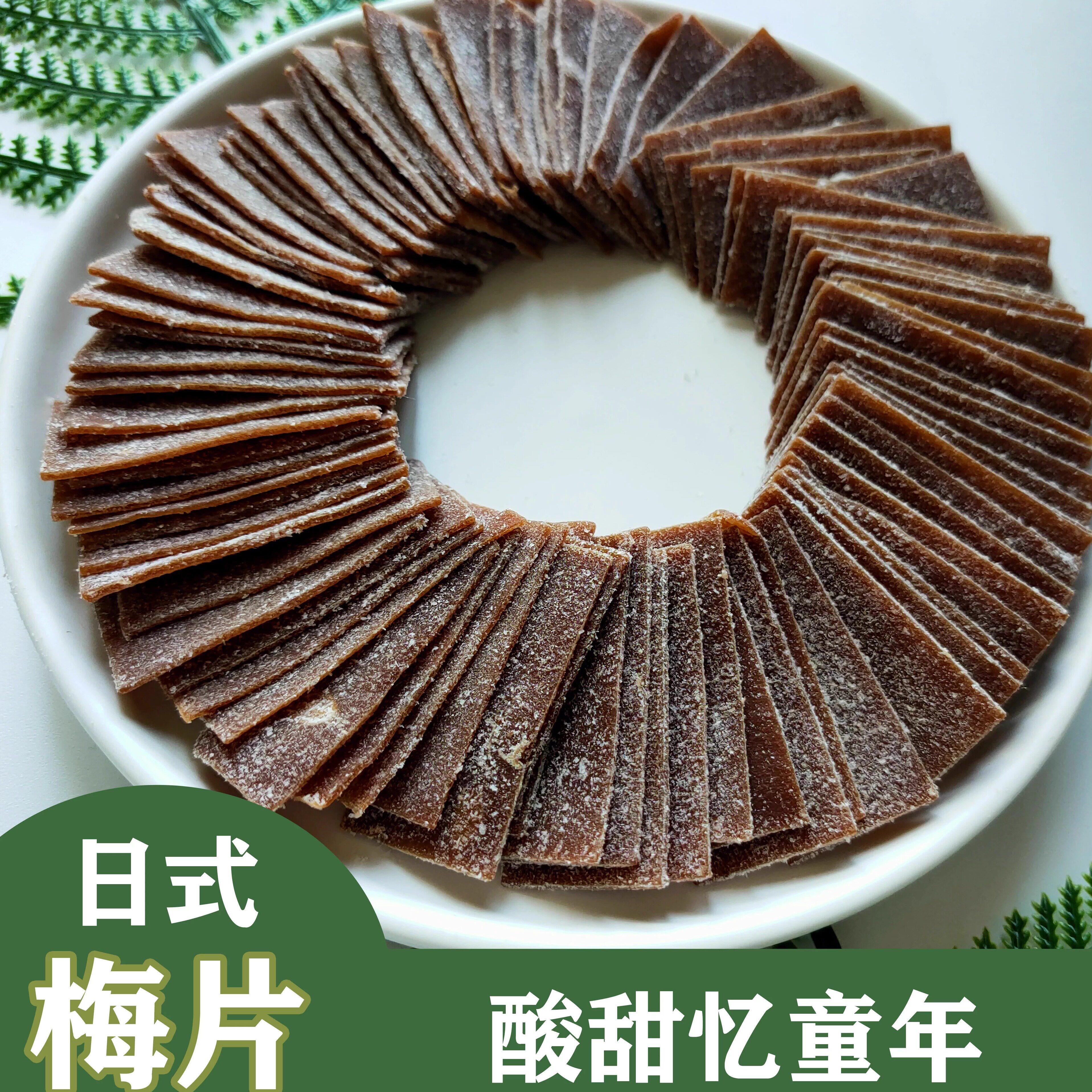 日式原味梅片无核话梅肉酸甜孕妇零食紫苏梅片陈皮梅片梅子片