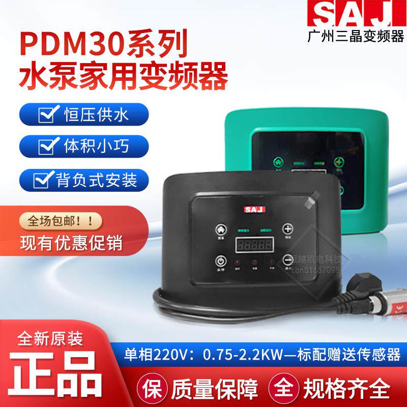 SAJ三晶PDM30水泵专用变频器单相220V背负式恒压供水送传感器现货