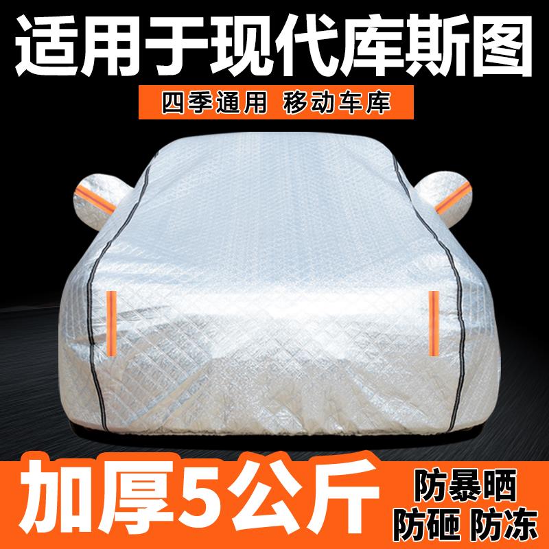 适用于现代库斯图车衣车罩防晒防雨专用牛津布加厚遮阳隔热防尘罩