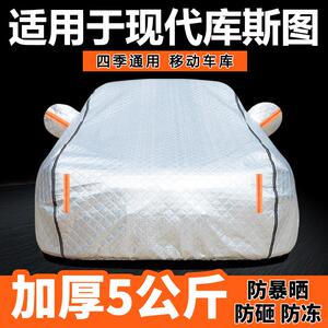 适用于现代库斯图车衣车罩防晒防雨专用牛津布加厚遮阳隔热防尘罩