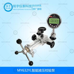 置压力校验仪表 MY632YL智能液压校验泵数字压力校验仪数表检定装