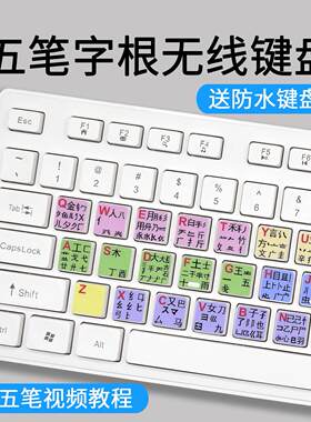 五笔字根打字台式电脑键盘有线 线笔记本USB无线 线86版初学者速