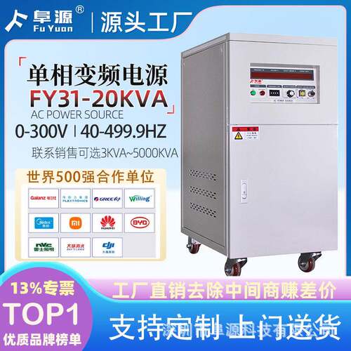 FY31-20K单相变频电源50HZ60HZ交流AC电源自动化出口设备供电电源