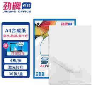 H01Ya4防水不干胶打印纸合成纸分切割标签撕不烂固定资产 劲牌BC