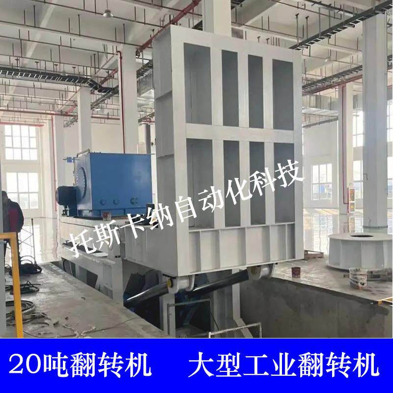 定制90度大型翻转机自动钛锭翻转机浙江宁波20吨大型电解槽翻转机