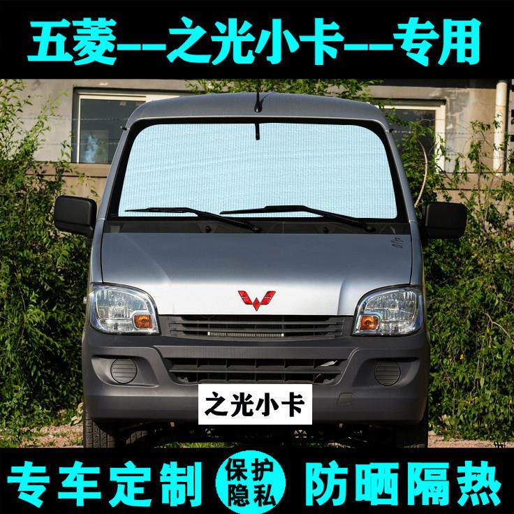 五菱之光小卡双排专用遮阳挡汽车遮阳帘防晒隔热光板侧窗前档单货