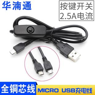 现货 usb安卓手机接口 V8电源线 USB带开关树莓派充电线Micro