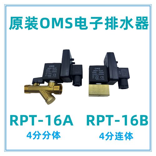 OMS电子自动排水阀 RPT-16A/B 4分牙分体 连体AC220V 电子排水器