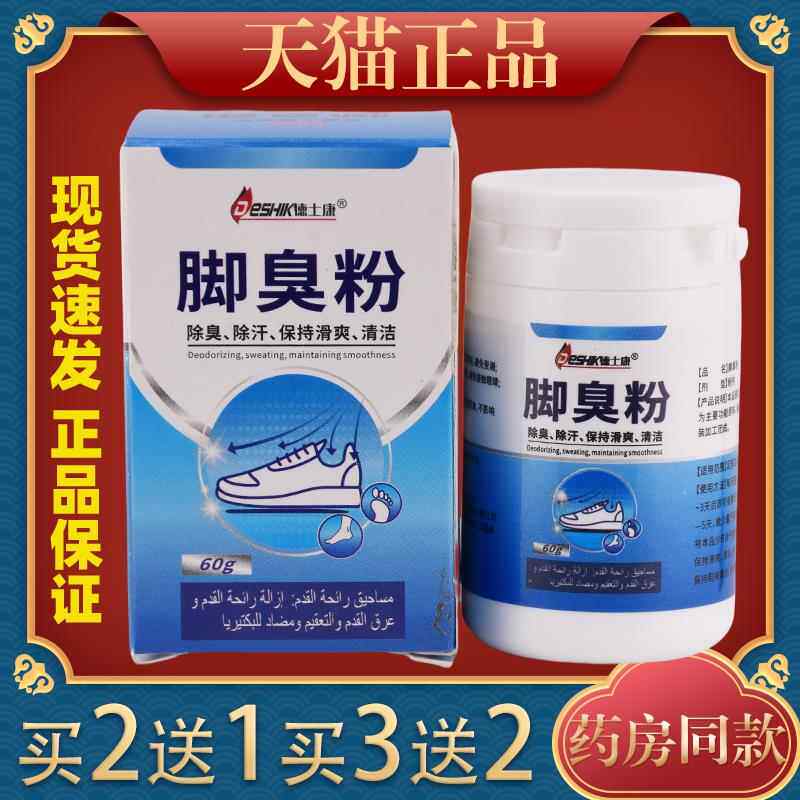 德士康脚臭粉去脚气止脱痒皮杀菌除臭脚泡脚非药包烂脚丫出汗7499