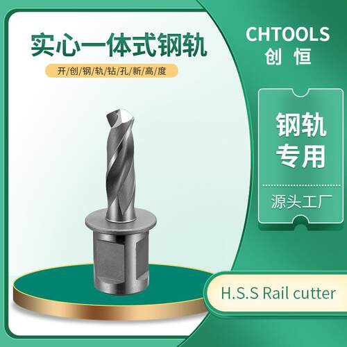 创恒实心钢轨钻25切深轨道铁路钻孔电务用钻道岔高速钢钢轨钻头