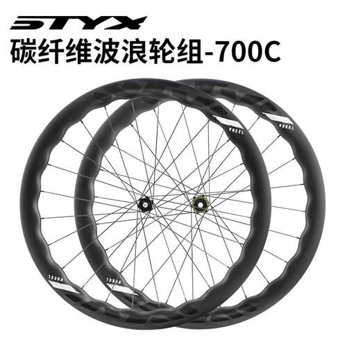 STYX公路自行车碳纤维轮组中锁超轻碟刹波浪破风圈桶轴50MM框700C