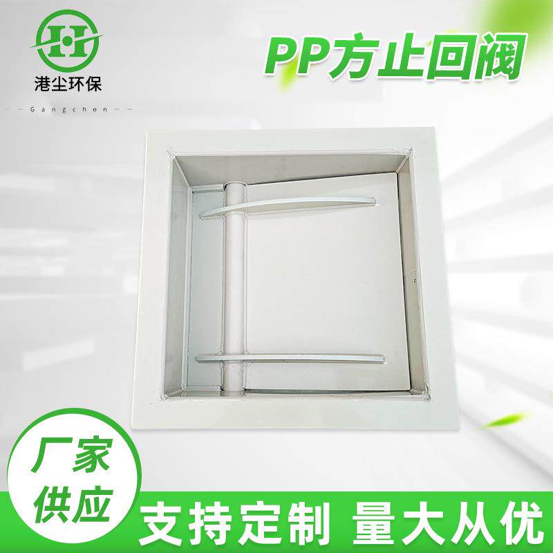 PP方形止回阀止逆阀塑料管道通风管道方型止回阀烟道单向阀