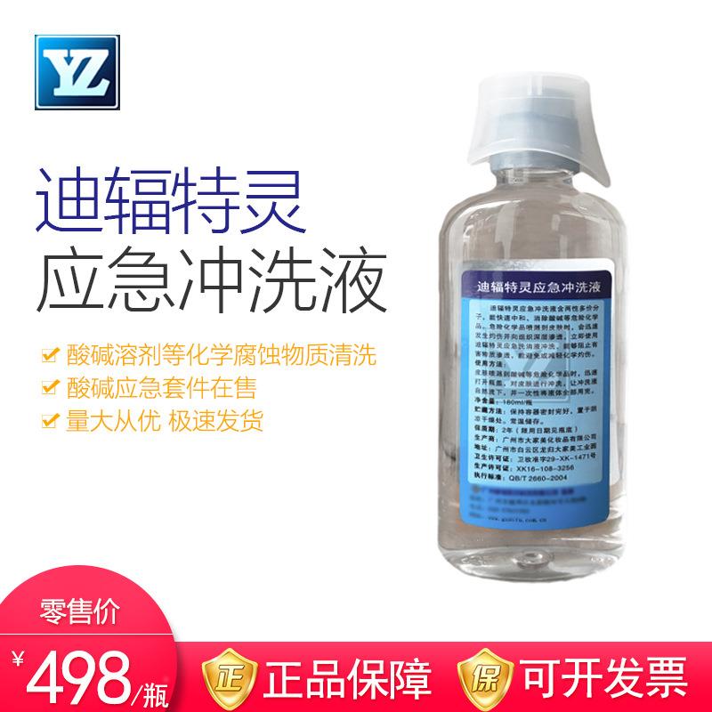 国产500M1L敌腐特灵急洗眼器冲洗液100ml迪辐特灵强酸碱应洗消剂