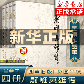 射雕英雄传原著正版 金庸武侠小说全集4册 射雕三部曲金庸作品集朗声旧版三联珍藏武侠经典武侠书籍铁血丹心电视剧小说 广州出版社