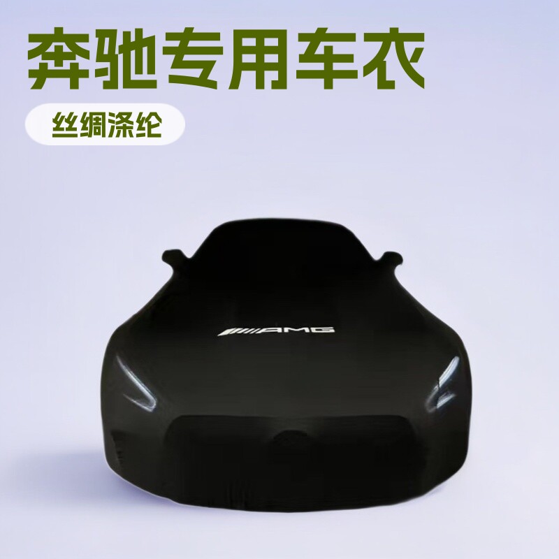 奔驰AMG专车弹力防晒隔热车衣
