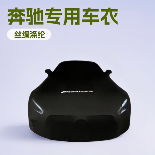 奔驰amg车衣车罩s400防尘防晒隔热遮阳e300专车弹力车套LOGO全车