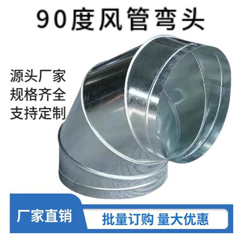 镀锌白铁皮90度弯头螺旋风管通风管道不锈钢弯头烟囱排烟管道弯头