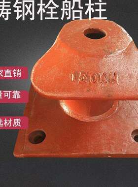 现货单柱栓船桩系缆柱圆底方底系船柱系缆桩船舶配件铸铁系船柱