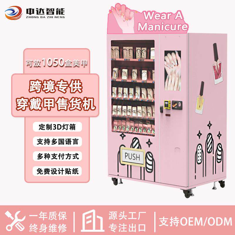 工厂源头时尚美甲美睫美妆产品穿戴甲自动售货机跨境无人售货机
