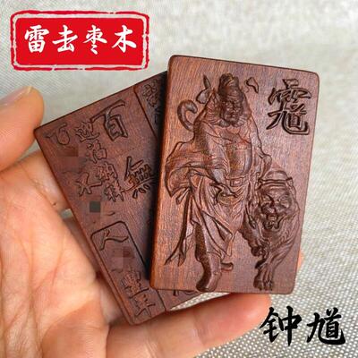 龙虎山法器雷击枣木钟馗手把件吊坠摆件钥匙扣神像吊饰把玩件