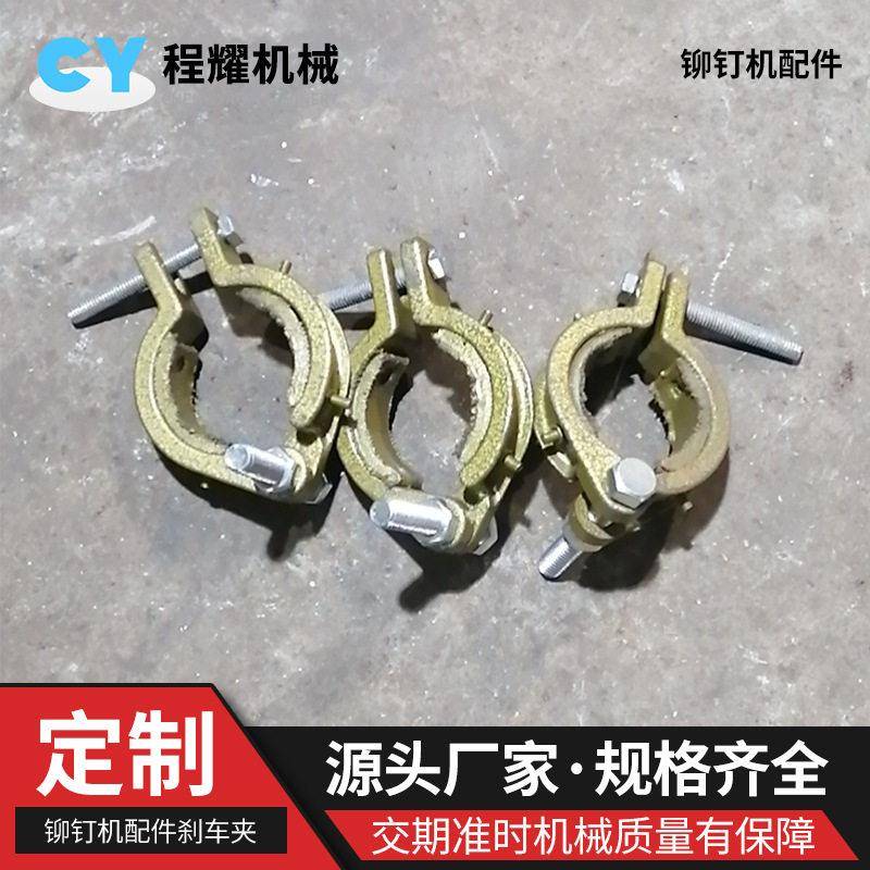厂家直供刹车夹配件铆钉机配件刹车夹刹车环刹车皮供应铆钉机