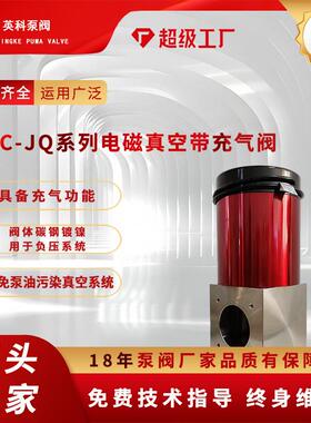 电磁真空带充气阀DDC-JQ8016KF25324050A65A80真空泵电磁阀