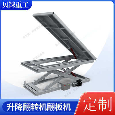 工厂供应剪叉式升降翻转机工业自动化物料搬运倾斜升降翻转平台