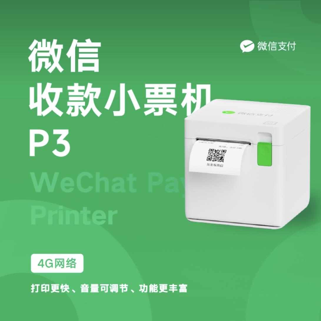 下单助手小票机p1收款小账本打印机p3热敏出票机餐饮零售4G语音