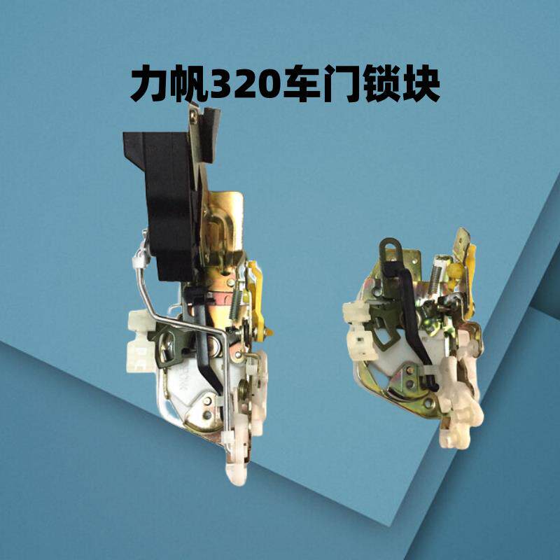 力帆320 330配件车门锁块锁体门锁带闭锁器门锁总成 中控锁