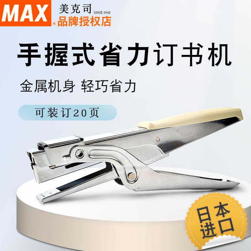 原装进口MAX美克司HP-10手握式钳形订书机10号针省力型20页订书器