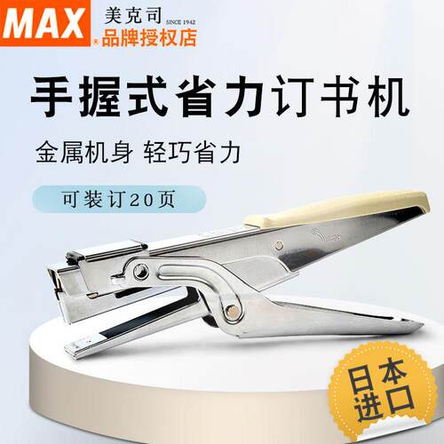 原装进口MAX美克司HP-10手握式钳形订书机10号针省力型20页订书器