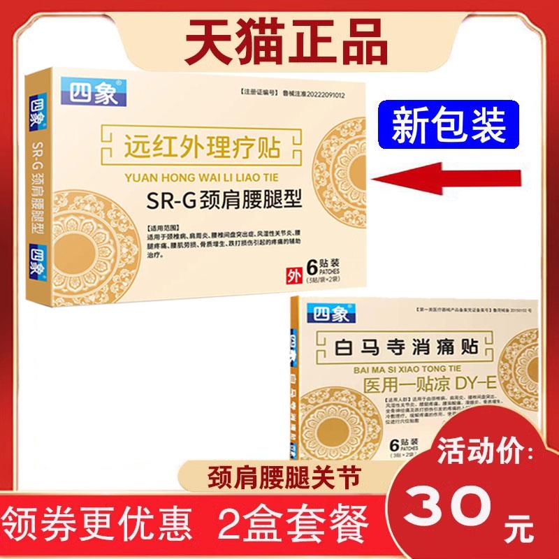 噜噜鼠正品盒四象SR-颈肩腰腿型原四象白马寺消痛贴医用一贴凉天