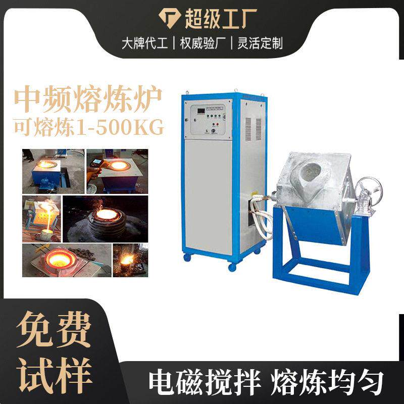 厂家直销中频感应熔炼炉25KW熔铜炉熔铝炉机械熔银炉小型电炉
