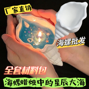 七夕情人节礼物海螺香薰蜡烛摆件 星辰大海贝壳海螺香薰蜡烛现货