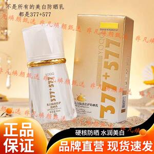 377+577美白隔离防晒霜乳SPF50+PA+++防紫外线素颜亮肤烟酰胺vc