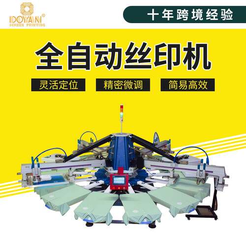 都阳全自动圆盘丝印机丝网印刷四色十工位四色十二T恤套色印花