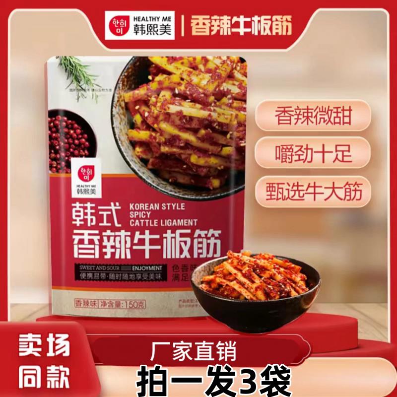 速发现货韩熙美香辣牛板筋70g/150g香辣口味儿时休闲 小吃手撕辣