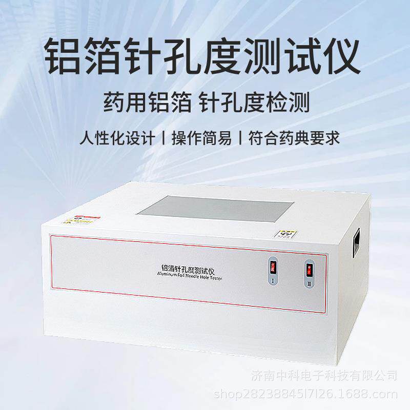 药用包装铝箔针孔检测设备ZKD-01型号针孔数量大小测量仪