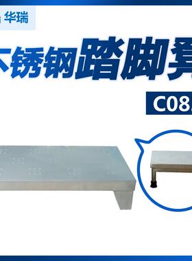 南京华瑞不锈钢踏脚凳C082Ⅱ型460×250×80