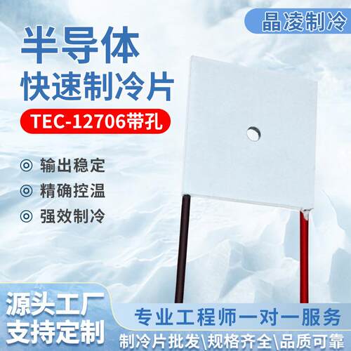 TEC-12706带孔 半导体制冷片 螺丝固定中间带孔60W 孔径4.5mm