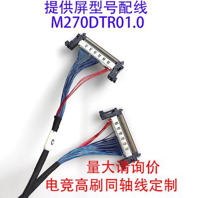 2K165HZ电竞EDP同轴屏线M270DTR01.0嘉润源W9UHD主板8lane线定制