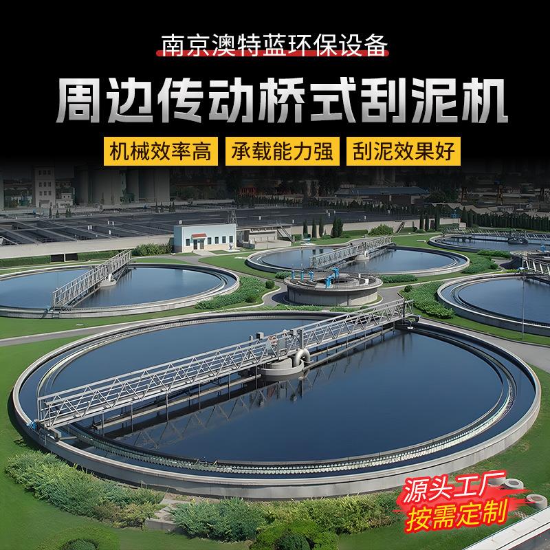 周边传动全桥半桥式刮泥机沉淀池刮吸泥机厂家