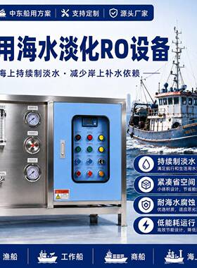 船用海水淡化设备RO反渗透淡水机渔船船商船海水处理设备厂家