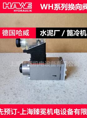 hawe哈威WH1D-G24截止换向阀轧钢设备/焦化设备/工程机械用