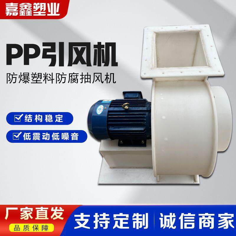 聚丙烯PP引风机现货实验室防腐材料pp耐酸碱环保离心风机防爆风机